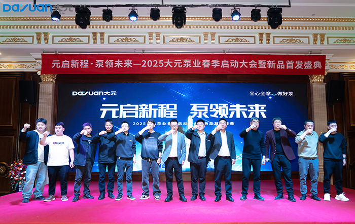 2025九游会·J9·官网 | 真人游戏第一品牌泵业云南春季启动大会暨新品发布会圆满举行